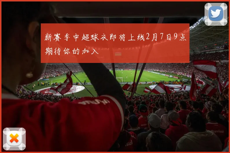 新赛季中超球衣即将上线2月7日9点期待你的加入