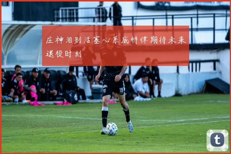 庄神泪别活塞心系底特律期待未来退役时刻