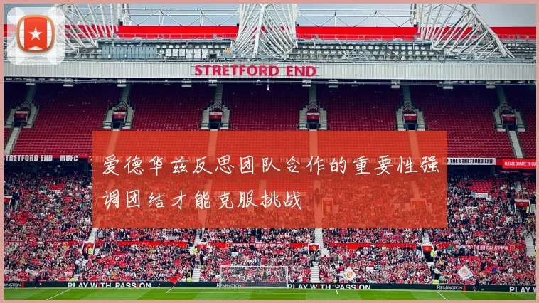 爱德华兹反思团队合作的重要性强调团结才能克服挑战