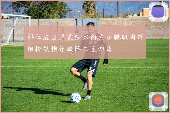 拜仁右后卫莱默尔因左小腿肌肉纤维撕裂预计缺阵三至四周