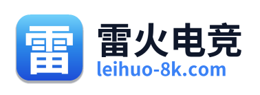 雷火电竞